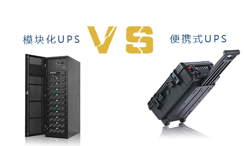 便携式UPS与？榛疷PS的对比,究竟谁更胜一筹?