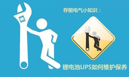 <b>科普：锂电池UPS需要如何维护保养?</b>