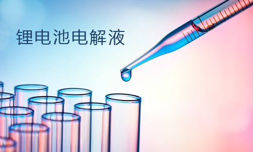 <b>干货：锂电池包电解液主要成分构成</b>