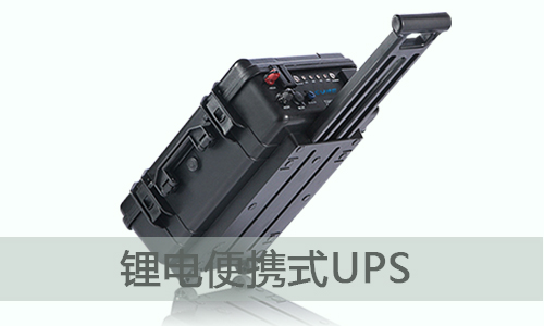 <b>便携式UPS储能电源为什么选择k1体育电气？</b>