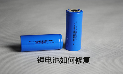 <b>锂电池能修复吗？锂电池修复方法大全</b>