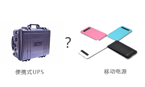 <b>户外用便携式UPS还是移动电源好？</b>