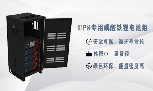<b>为什么UPS应用锂电池比铅酸电池更具优势？</b>