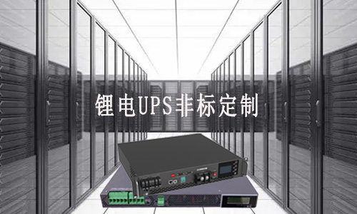 <b>锂电UPS非标定制厂家能满足客户哪些需求？</b>