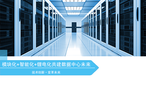 <b>？榛+智能化+锂电化引领数据中心变革方向</b>