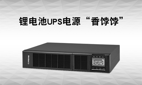 <b>UPS电源行业有多卷?还是锂电UPS市。⑾悖</b>