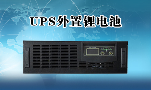 <b>UPS不间断电源能外接锂电池吗？</b>