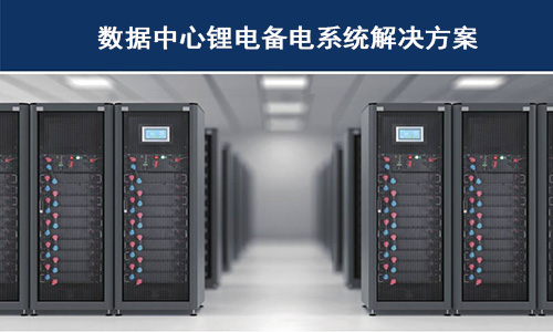 <b>锂电池供备电系统在哪些科技巨头数据中心已经使用？</b>