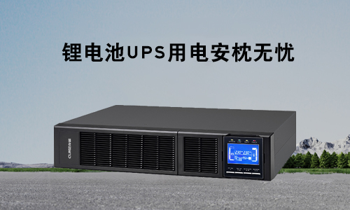 <b>k1体育电气锂电池UPS为什么是各行业电力保障的理想首。</b>