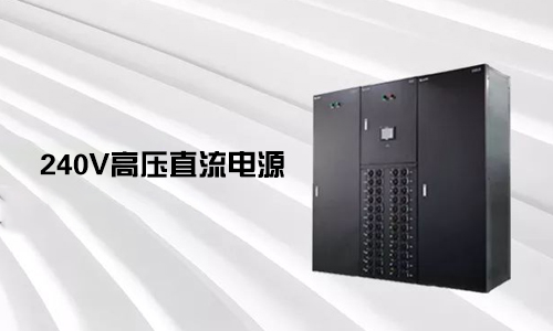 <b>240V高压直流电源对比不间断电源UPS有哪些优势？</b>